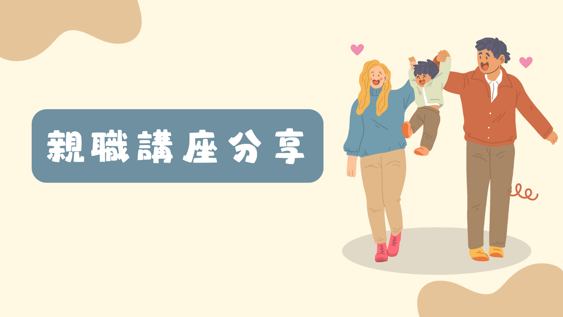 113學年度 親職講座與資訊分享
