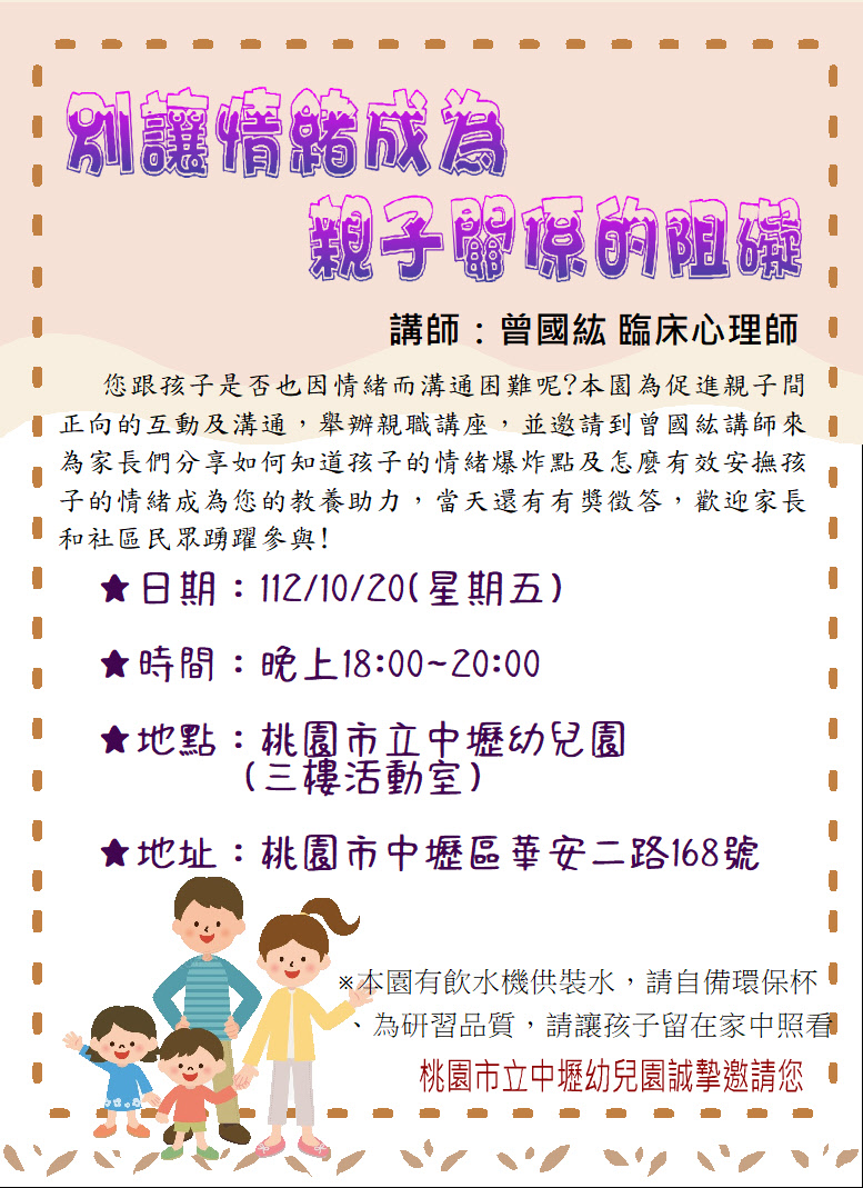 親職講座「別讓情緒成為親子關係的阻礙」