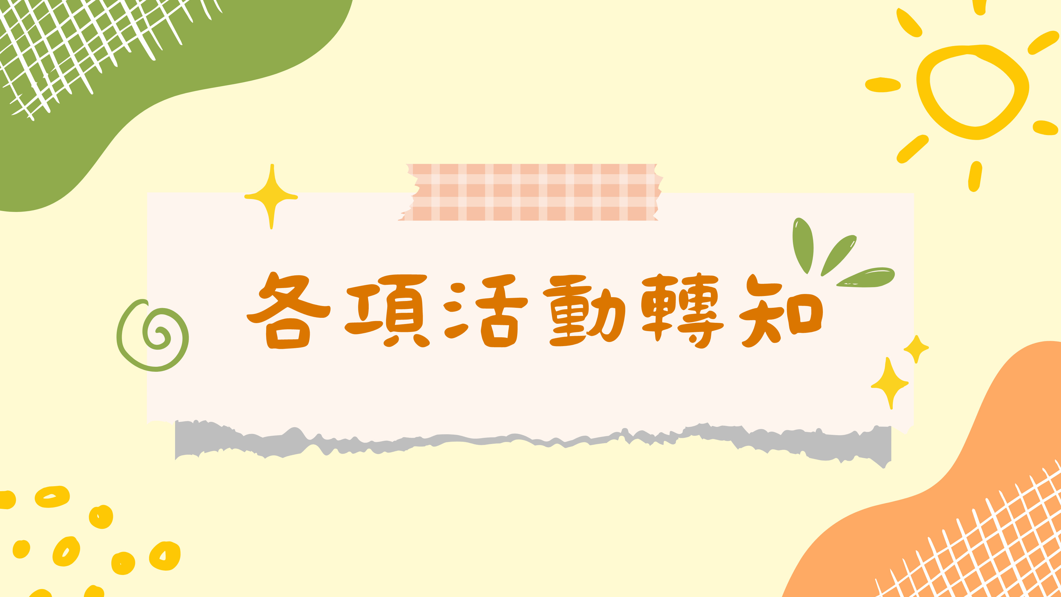 112學年度各項幼兒活動轉知（不定期更新）