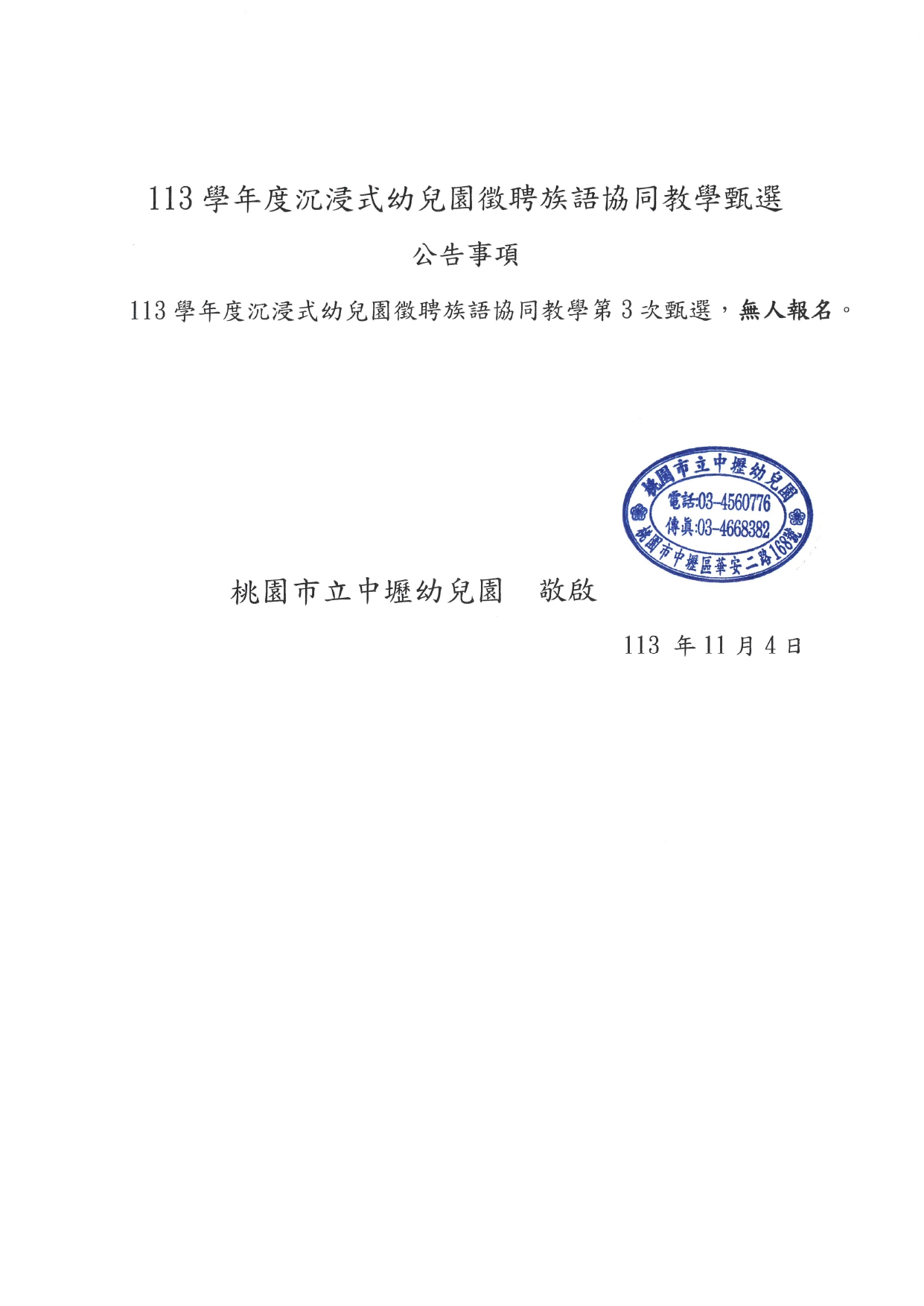 113學年度沉浸式幼兒園徵聘族語【協同教學】第3次甄選-無人報名