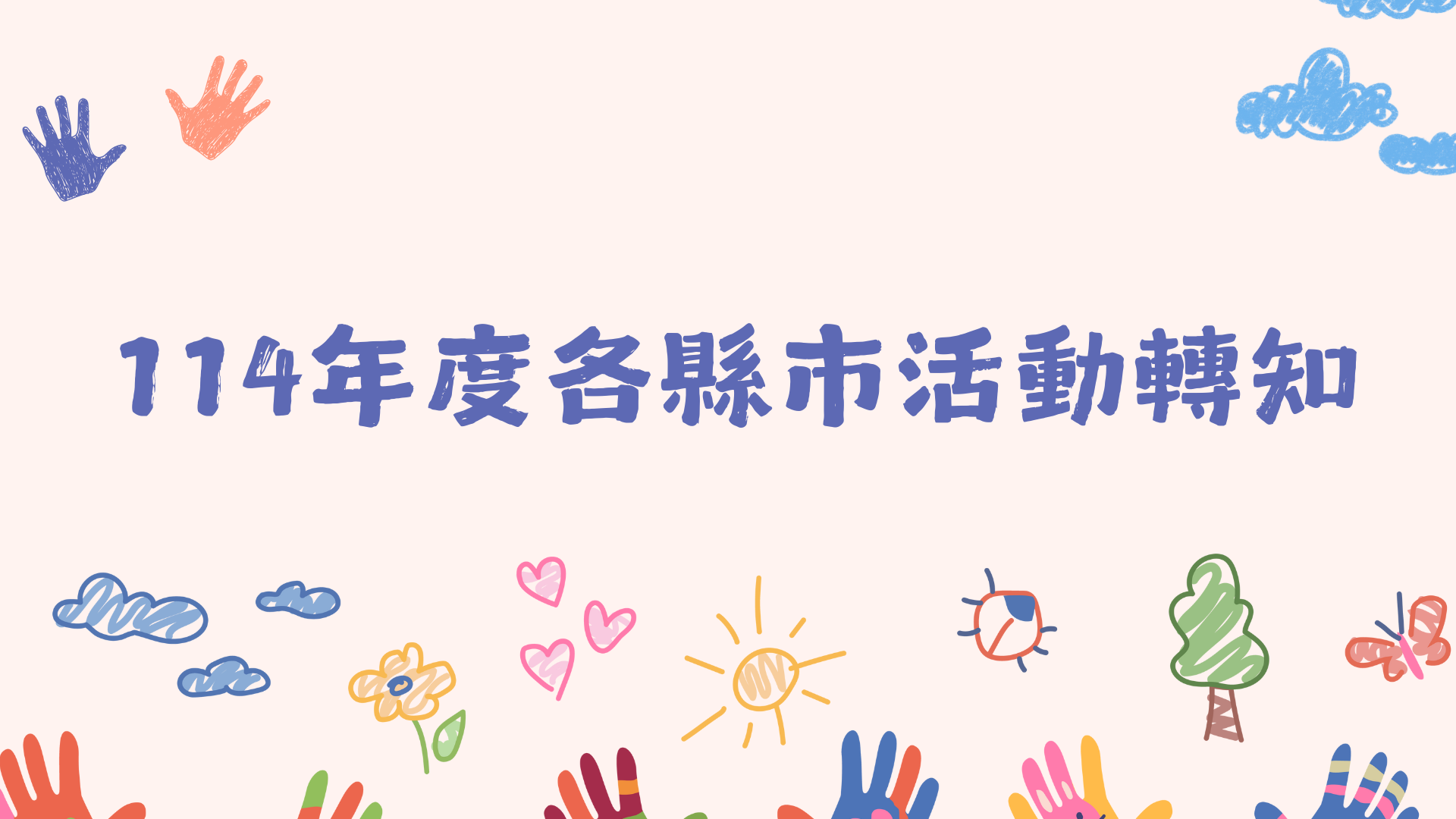 各縣市活動轉知(不定期更新)