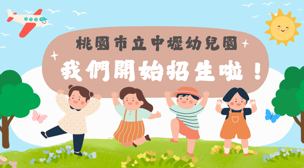 114學年度開始招生囉！