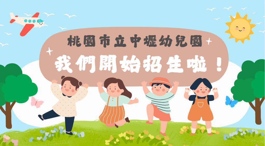 114學年度開始招生囉！