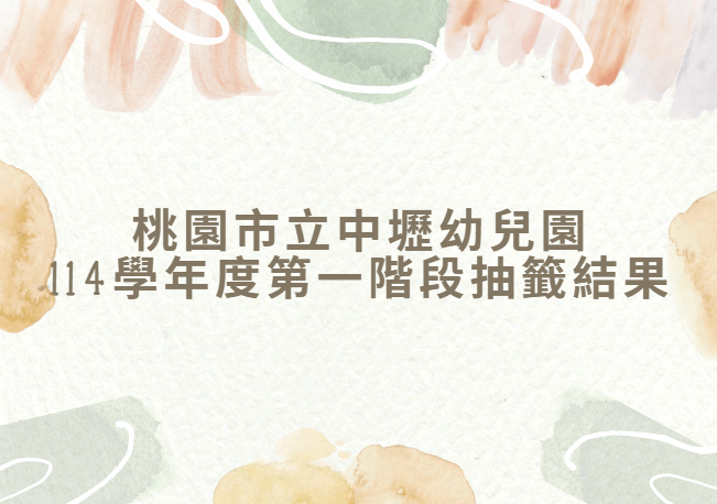 114學年度第一階段招生抽籤結果