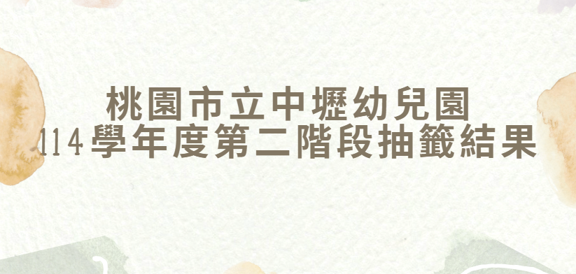114學年度第二階段招生抽籤結果