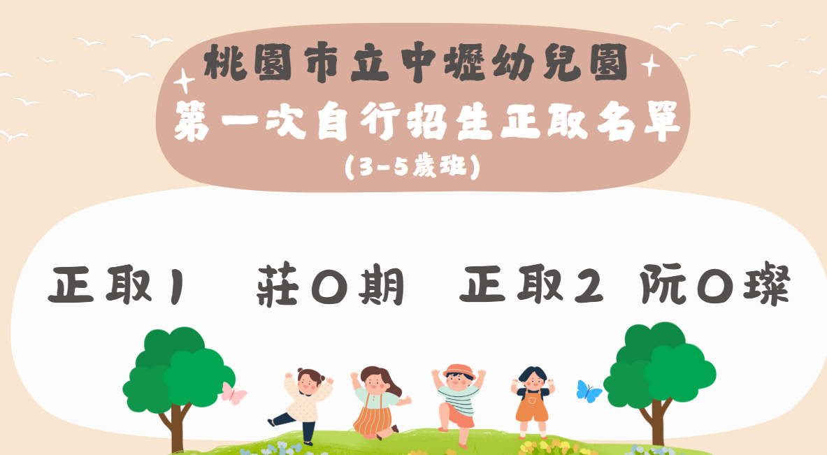 桃園市立中壢幼兒園 第一次自行招生正取名單(3-5歲班)