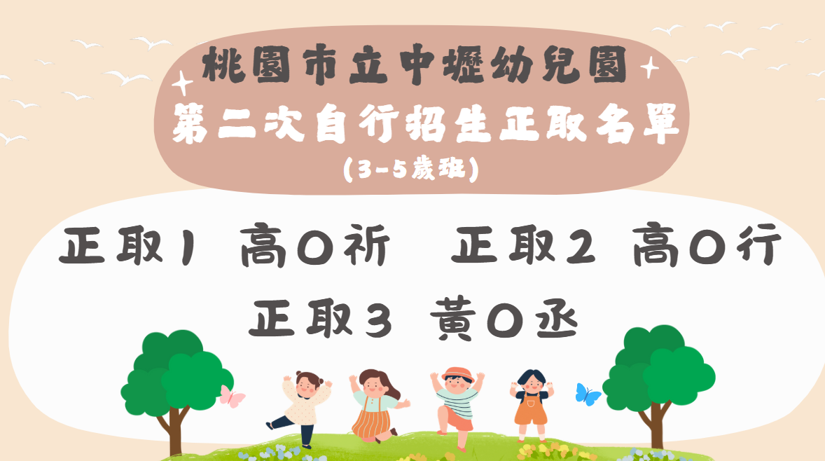 桃園市立中壢幼兒園 第二次自行招生正取名單(3-5歲班)