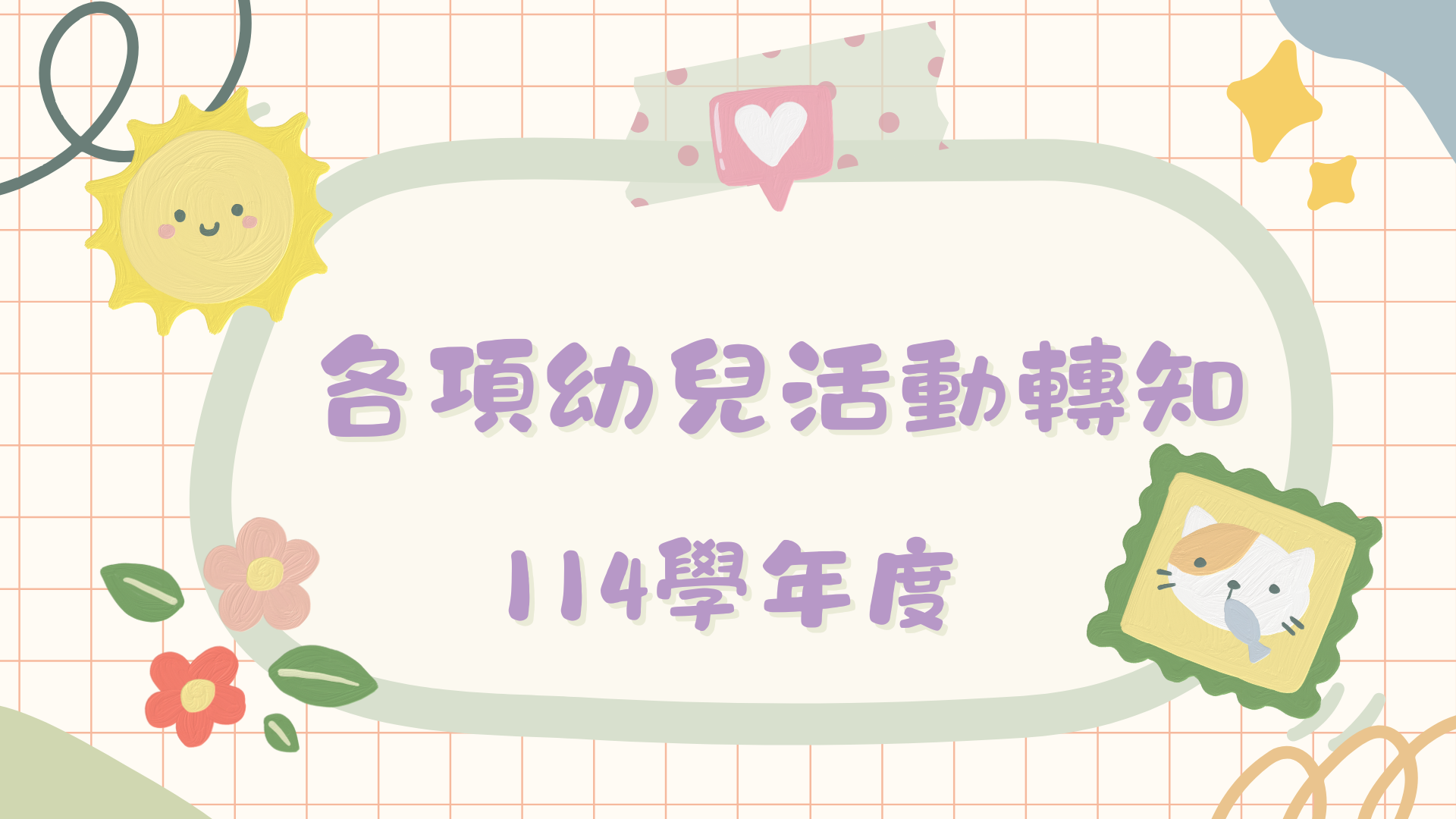 114學年度各項幼兒活動轉知