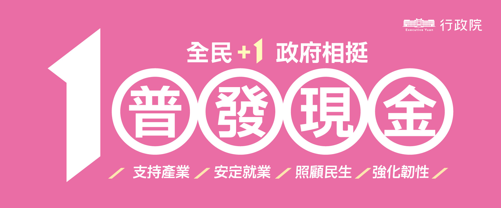 財政局「全民+1政府相挺」普發現金發放作業自114年10月23日起正式啟動