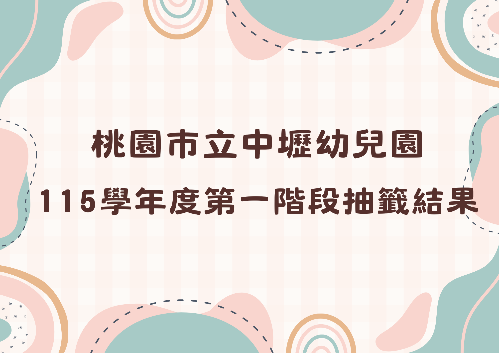 115學年度第一階段招生抽籤結果