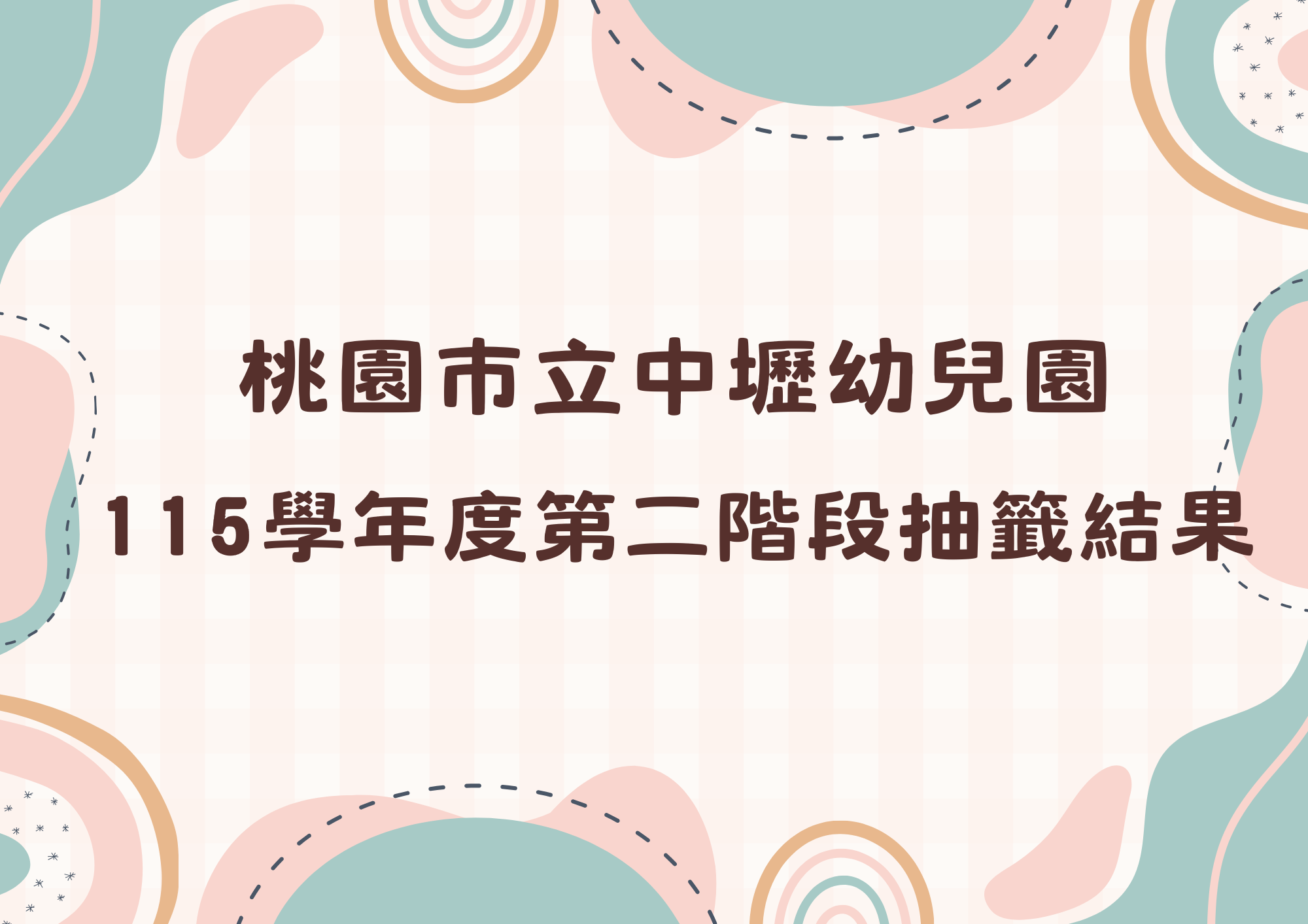 115學年度第二階段招生抽籤結果