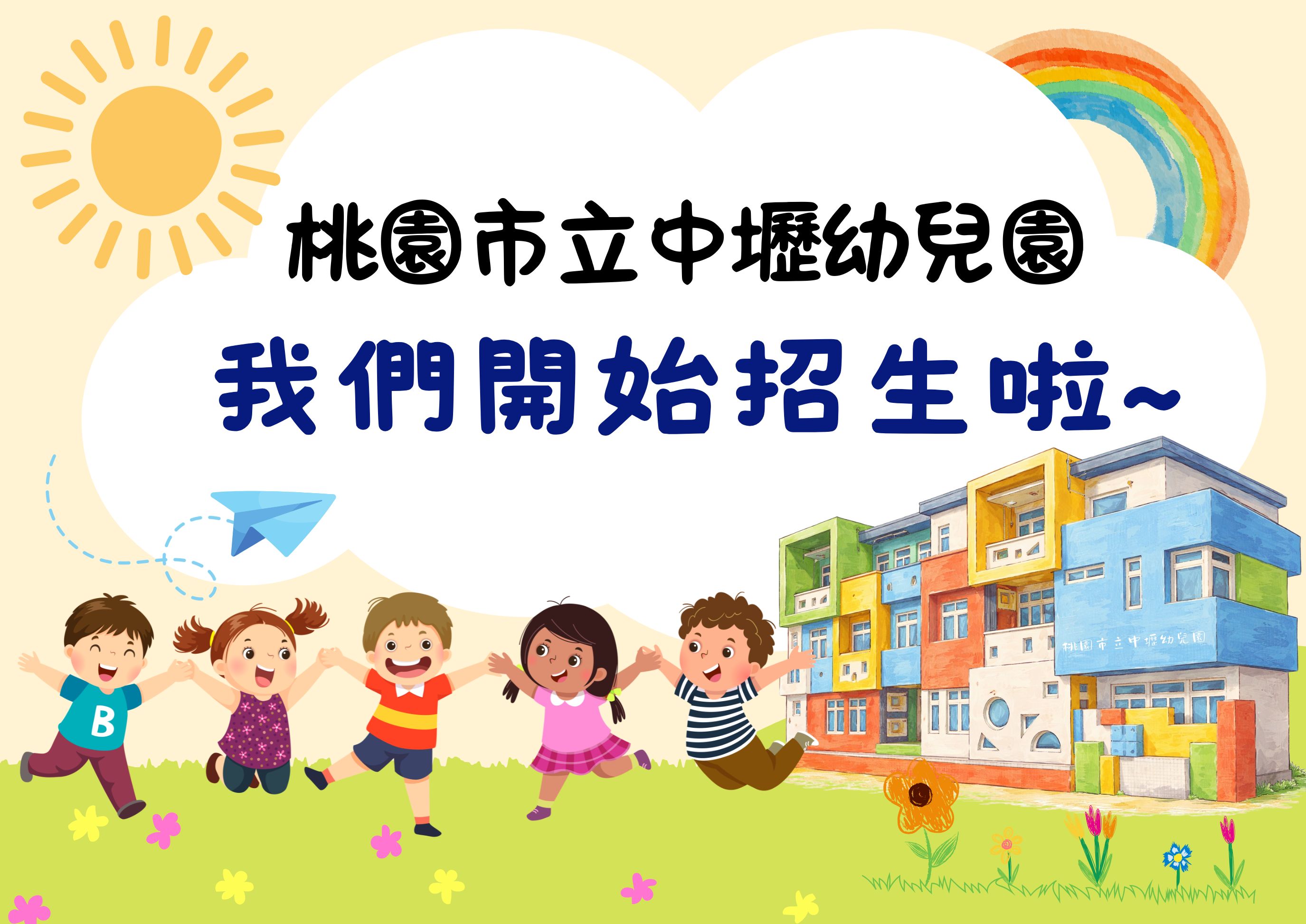 桃園市立中壢幼兒園 自行招生開跑啦！