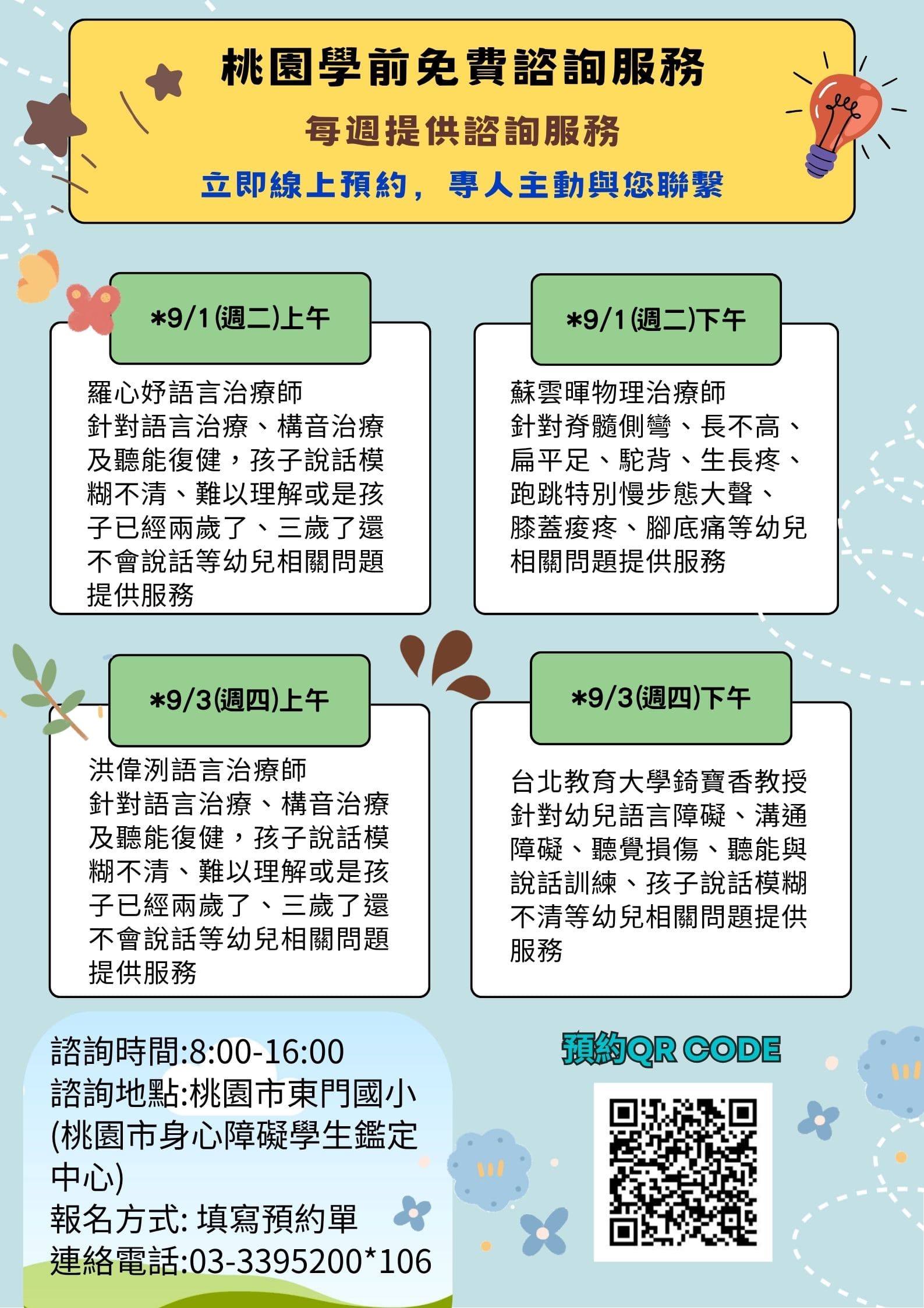 桃園市學前免費諮詢服務