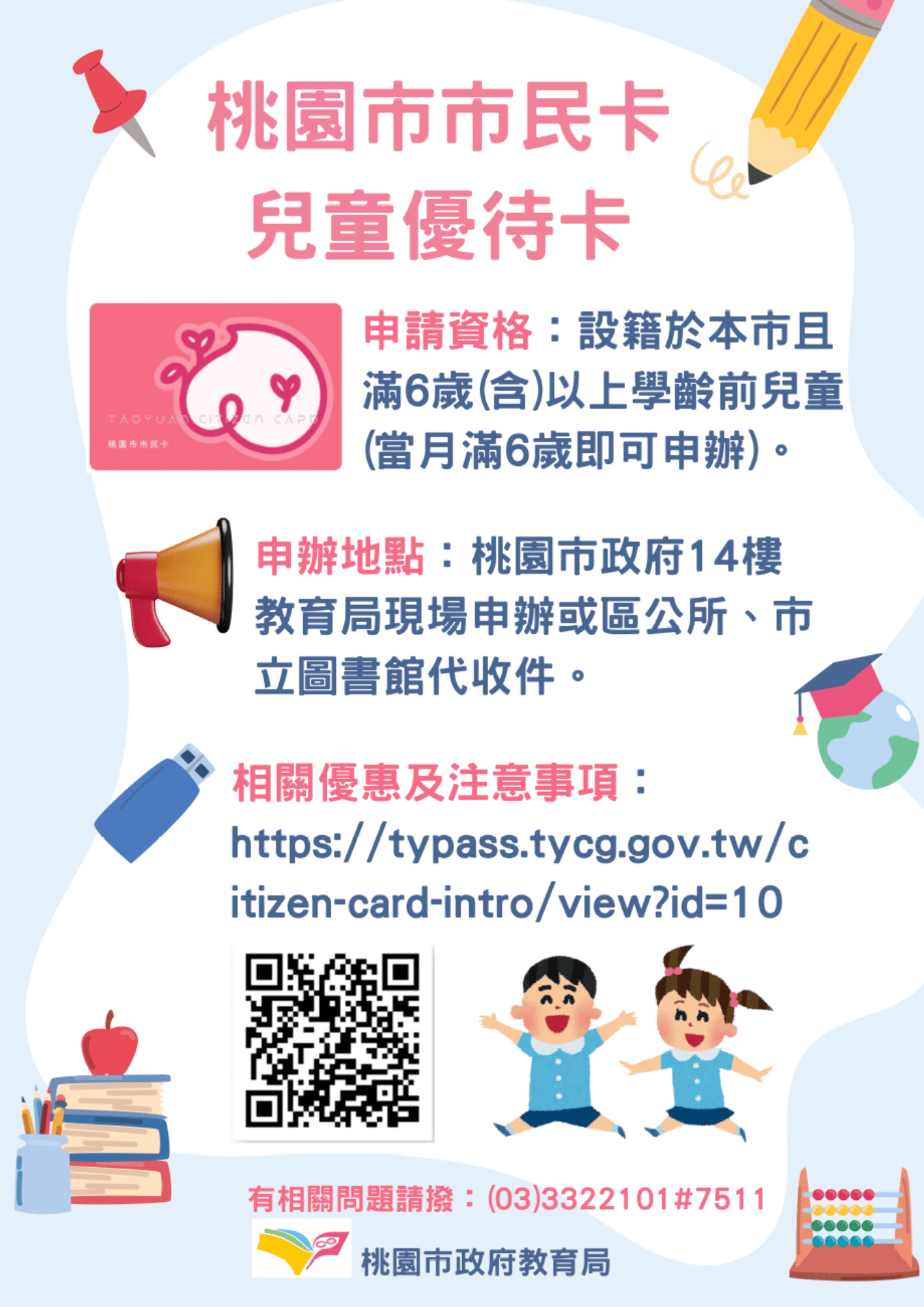 桃園市市民卡(兒童優待卡)