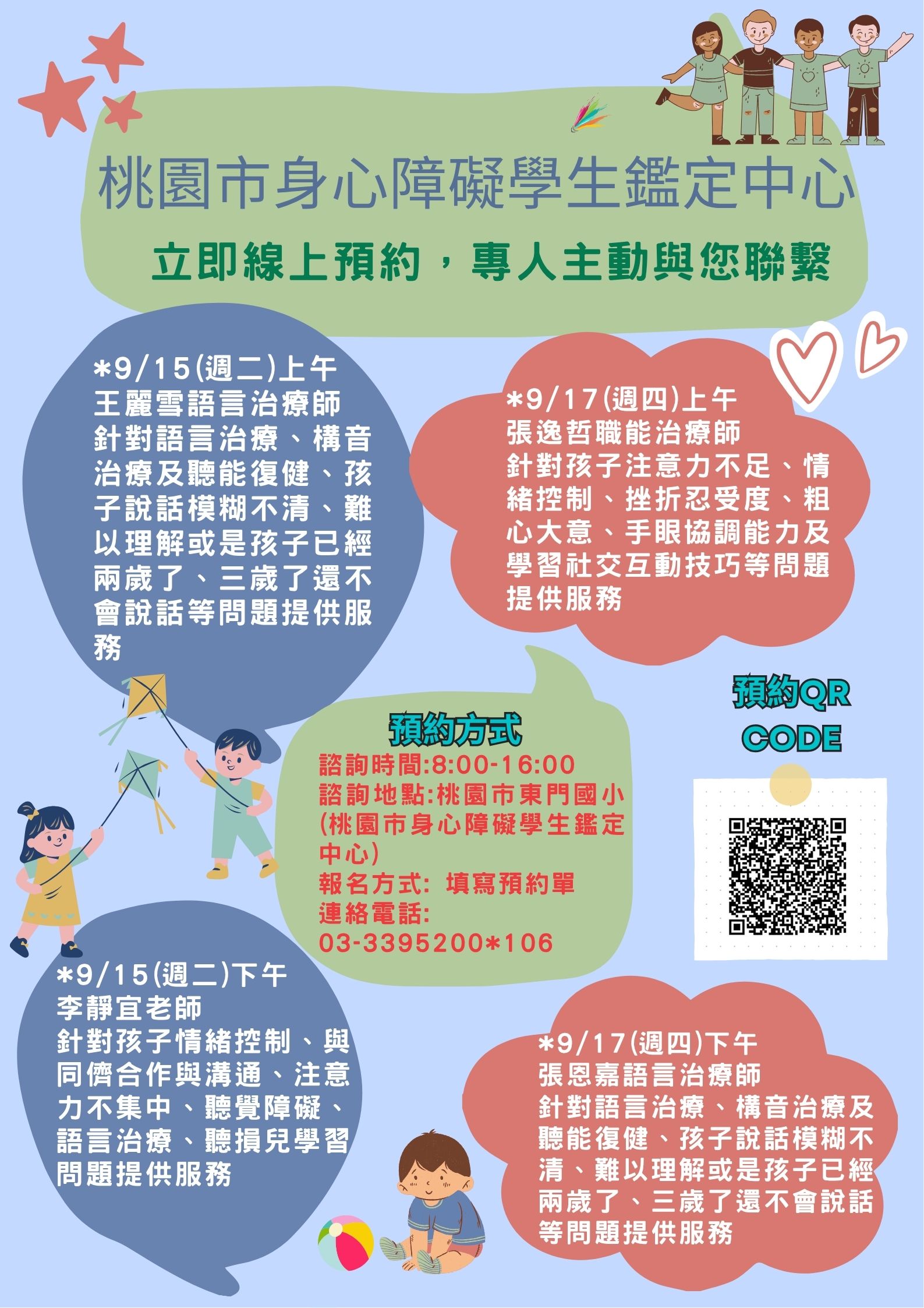 桃園市身心障礙學生鑑定中心