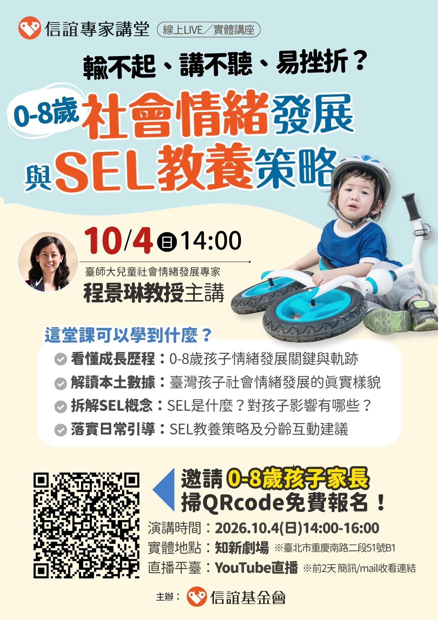 解讀0-8歲社會情緒發展軌跡與SEL教養策略