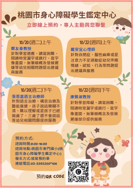 桃園市身心障礙學生鑑定中心